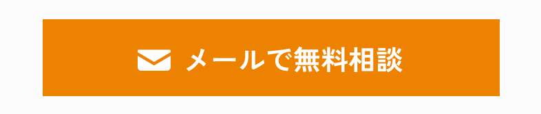 メールで無料相談