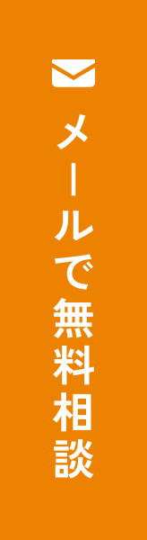 メールで無料相談